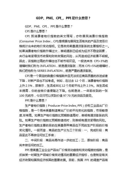 GDP、PMI、CPI_、PPI是什么意思？