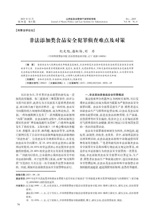 非法添加类食品安全犯罪侦查难点及对策