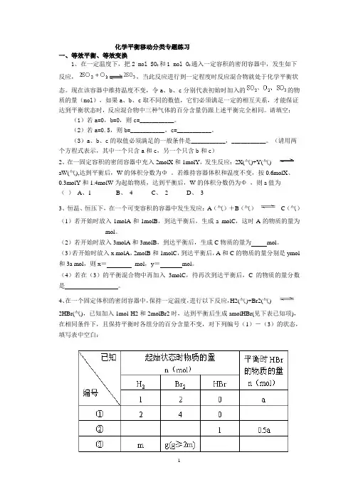 苏教版高中化学选修4专题2化学平衡移动分类专题练习