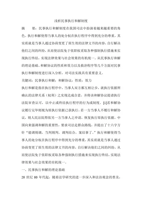 浅析民事执行和解制度