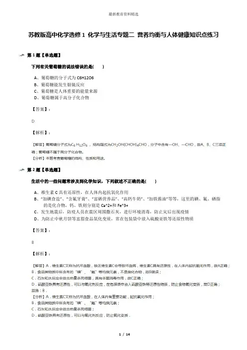 苏教版高中化学选修1 化学与生活专题二 营养均衡与人体健康知识点练习