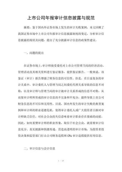 上市公司年报审计信息披露与规范