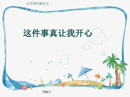 小学四年级作文《这件事真让我开心》700字(共10页PPT)