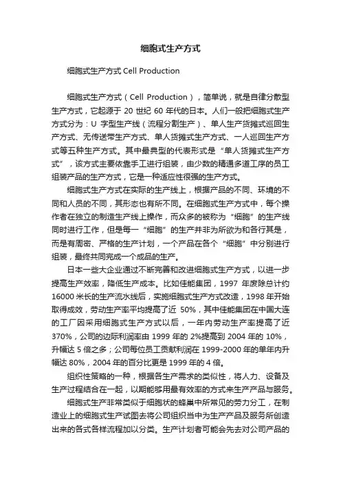 细胞式生产方式