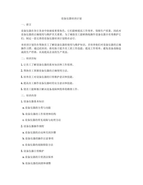 设备仪器培训计划