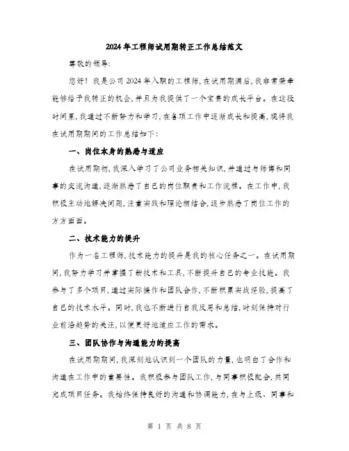 2024年工程师试用期转正工作总结范文(3篇)