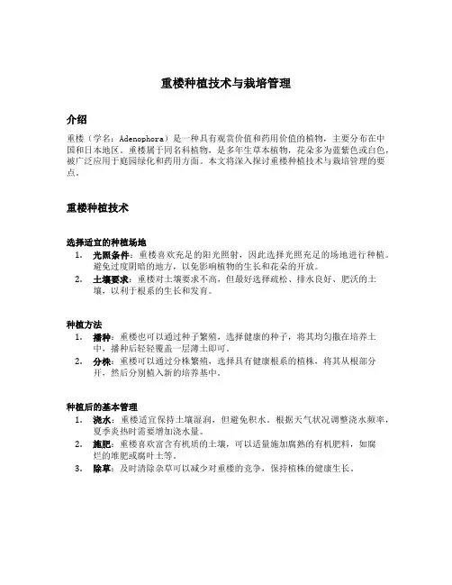 重楼种植技术与栽培管理