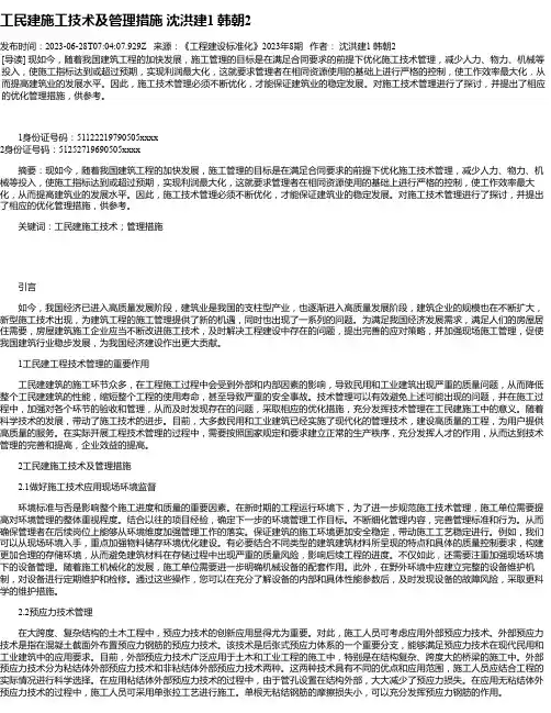 工民建施工技术及管理措施沈洪建1韩朝2
