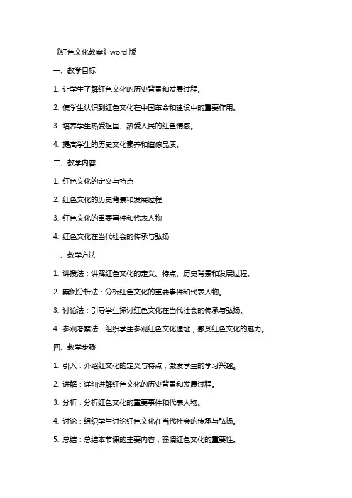 《红色文化教案》