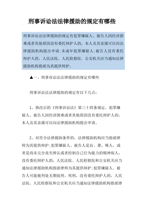 刑事诉讼法法律援助的规定有哪些