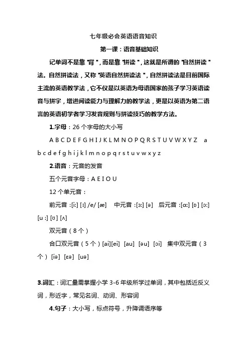 七年级必会英语语音知识