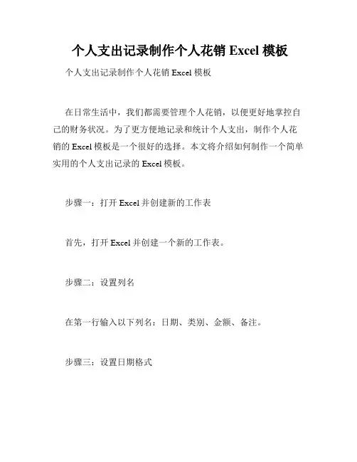  个人支出记录制作个人花销 Excel 模板