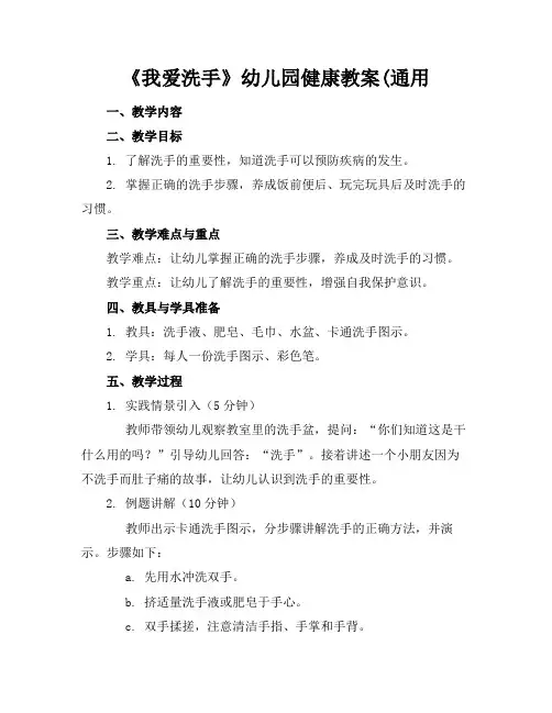 《我爱洗手》幼儿园健康教案(通用