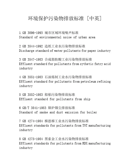 环境保护  污染物排放标准 [中英]