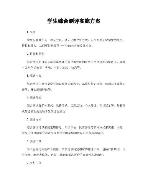 学生综合测评实施方案