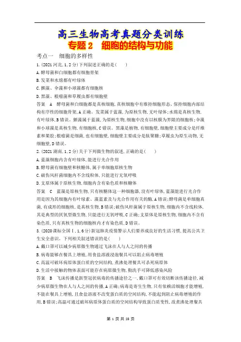 高三生物高考真题分类训练：专题2 细胞的结构与功能
