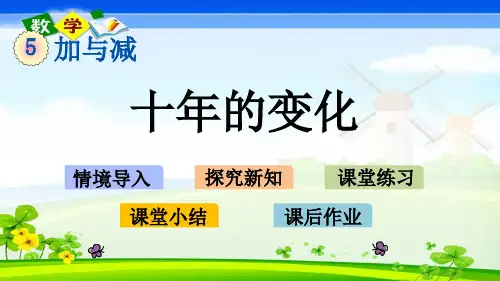 北师大版小学数学二年级下册5.3十年的变化PPT课件
