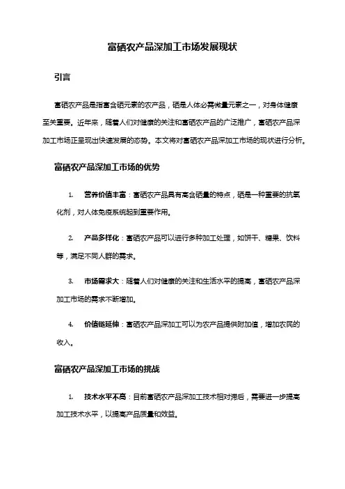 2024年富硒农产品深加工市场发展现状