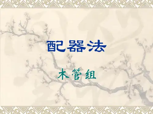 木管组的配器