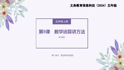 义务教育版(2024)五年级全一册第5课《数学运算讲方法》课件课件