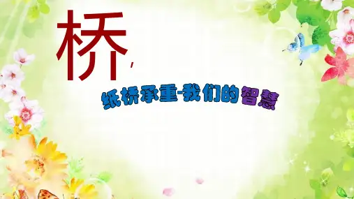 《巧手工艺坊 纸桥承重 我们的智慧》(课件)(共16张PPT)苏教版劳动五年级上册
