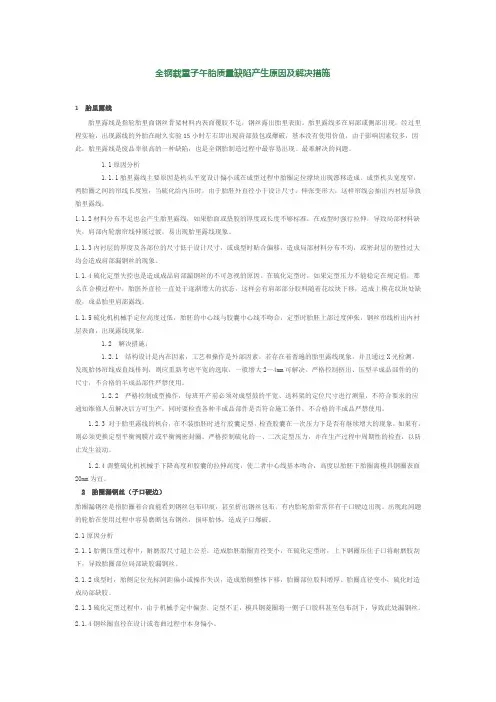 全钢载重子午胎质量缺陷产生原因及解决措施
