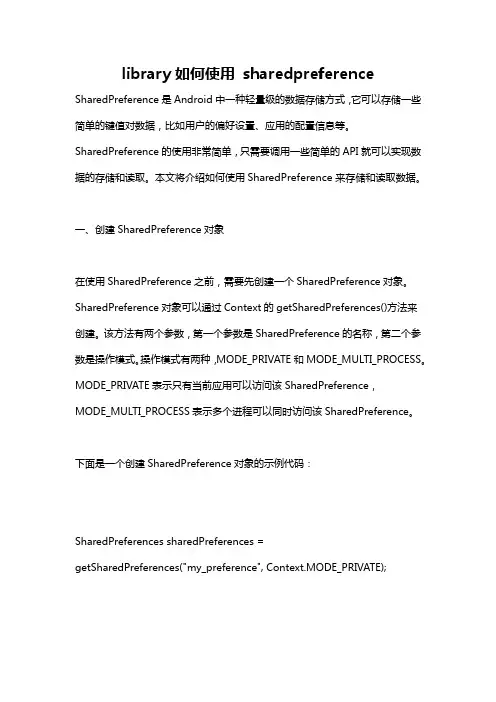 library如何使用 sharedpreference