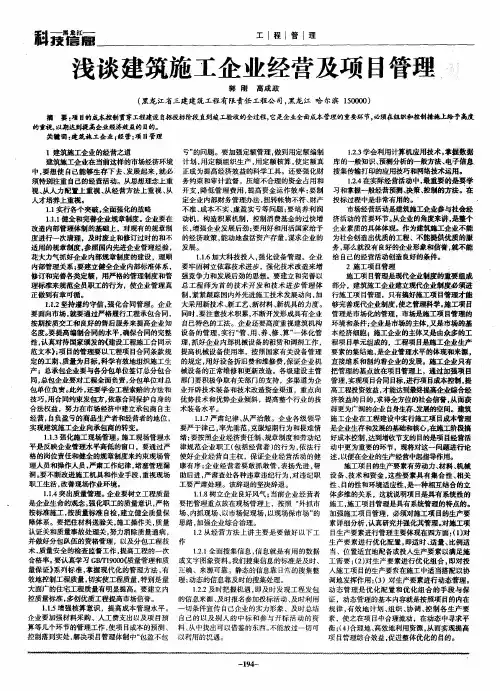 浅谈建筑施工企业经营及项目管理