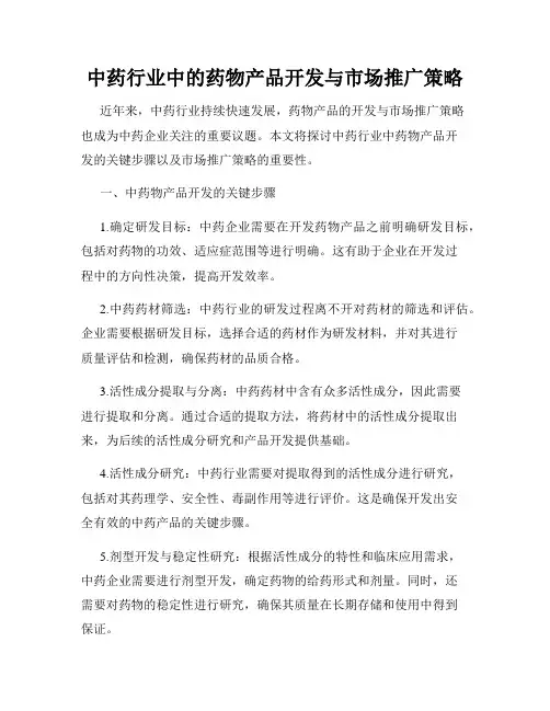 中药行业中的药物产品开发与市场推广策略