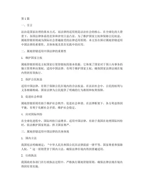 属地管辖适用中国法律(2篇)