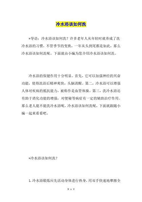 冷水浴该如何洗