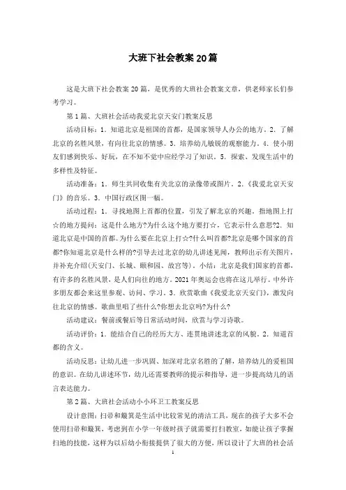 大班下社会教案20篇