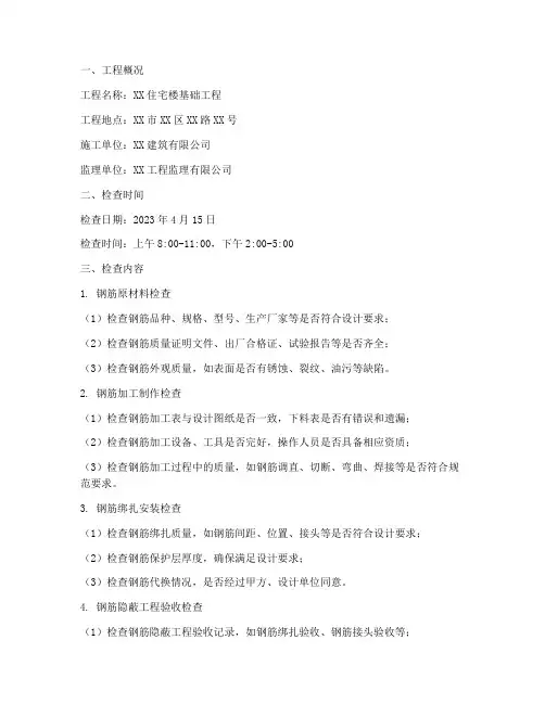 基础钢筋工程施工检查记录