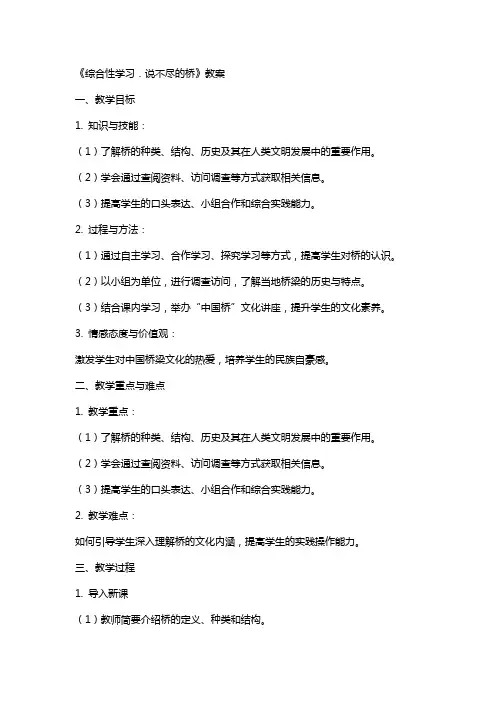 《综合性学习.说不尽的桥》教案