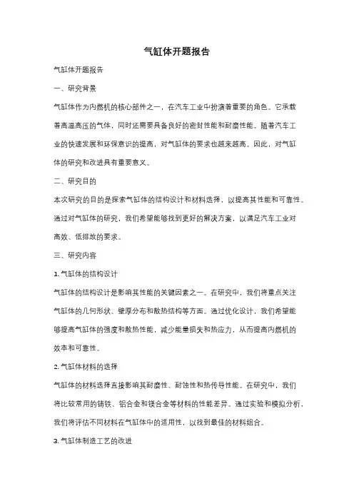 气缸体开题报告