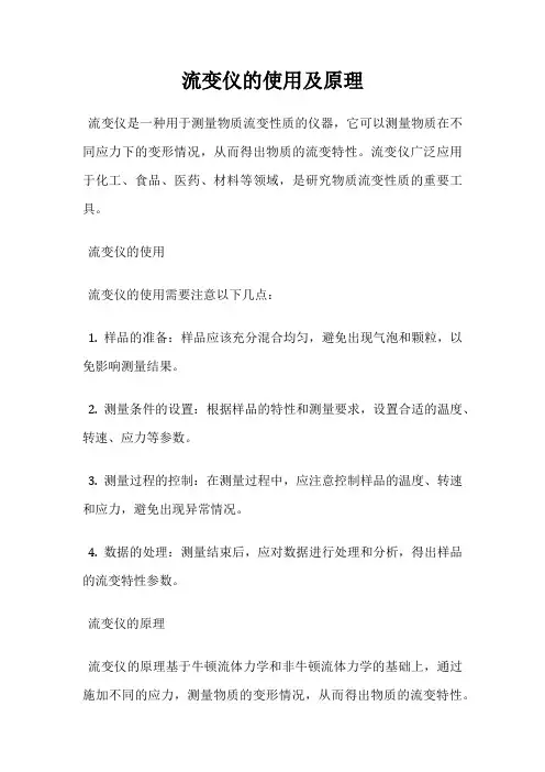 流变仪的使用及原理