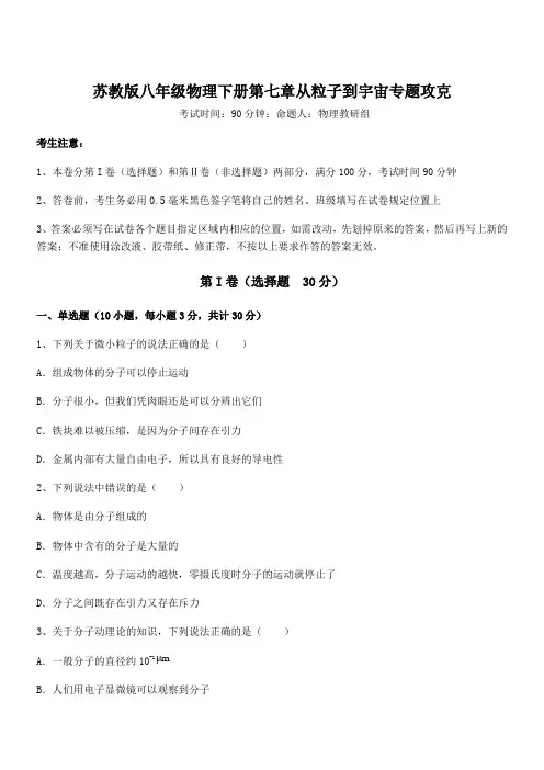 必考点解析苏教版八年级物理下册第七章从粒子到宇宙专题攻克试卷(含答案详细解析)