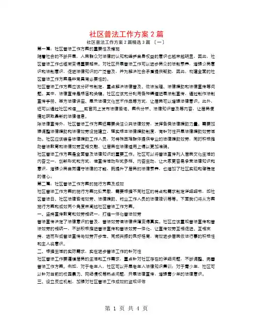 社区普法工作计划2篇3篇