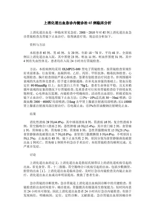 上消化道出血急诊内镜诊治65例临床分析