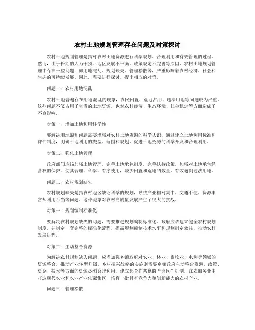 农村土地规划管理存在问题及对策探讨