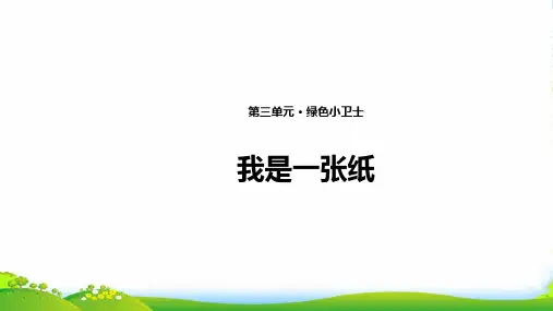 小学部编版道德与法治11 我是一张纸 课件(共12张PPT)