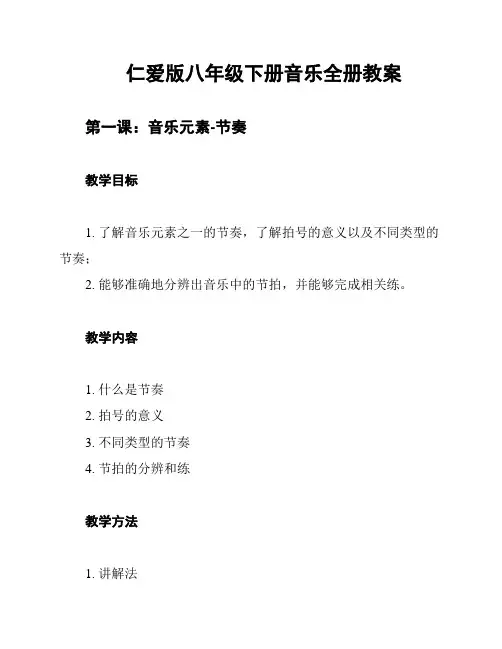 仁爱版八年级下册音乐全册教案