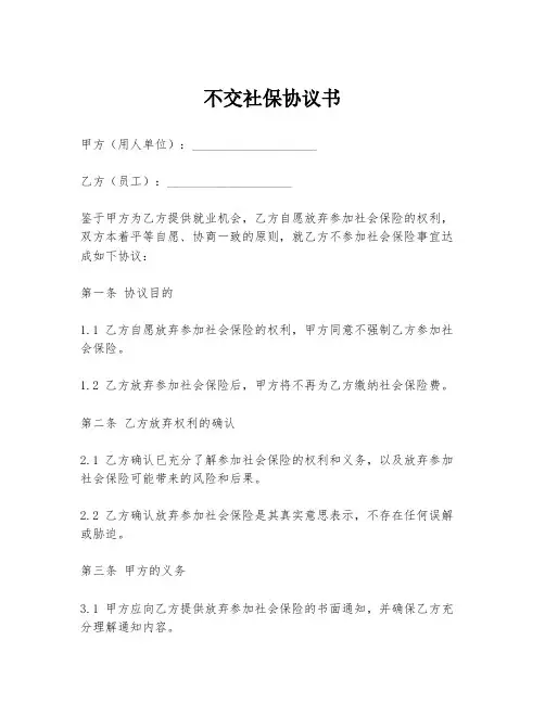 不交社保协议书模板