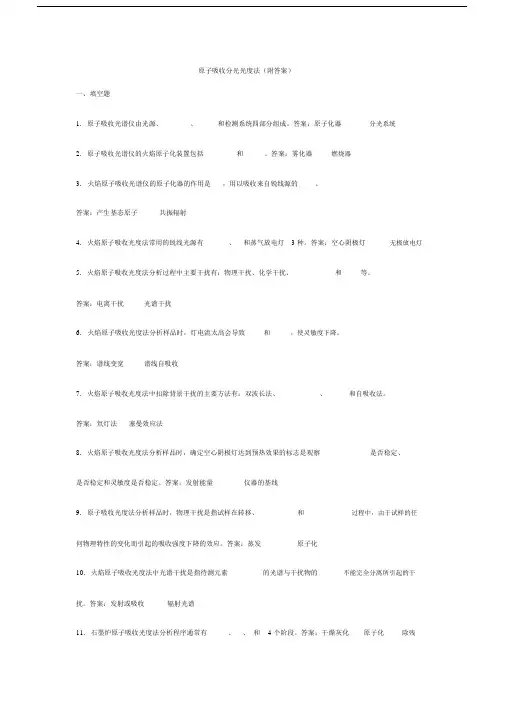 原子吸收分光光度法(附答案).doc