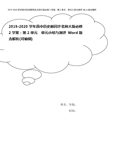 2019-2020学年高中历史新同步北师大版必修2学案：第2单元 单元小结与测评 Word版含解析