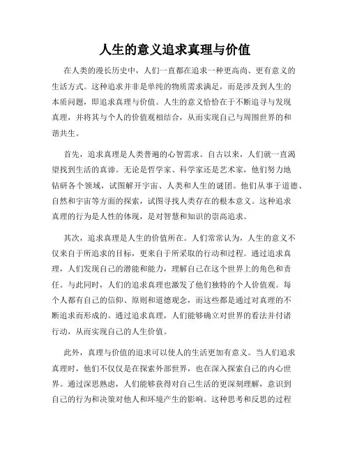 人生的意义追求真理与价值