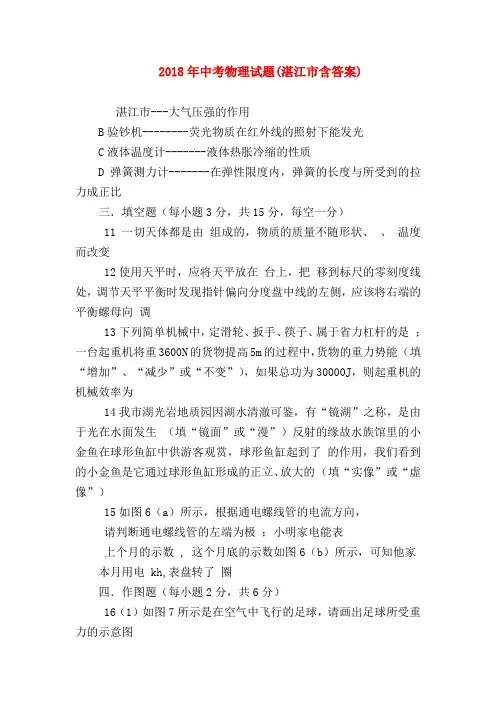 【初三物理试题精选】2018年中考物理试题(湛江市含答案)