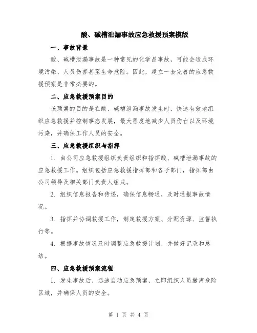 酸、碱槽泄漏事故应急救援预案模版
