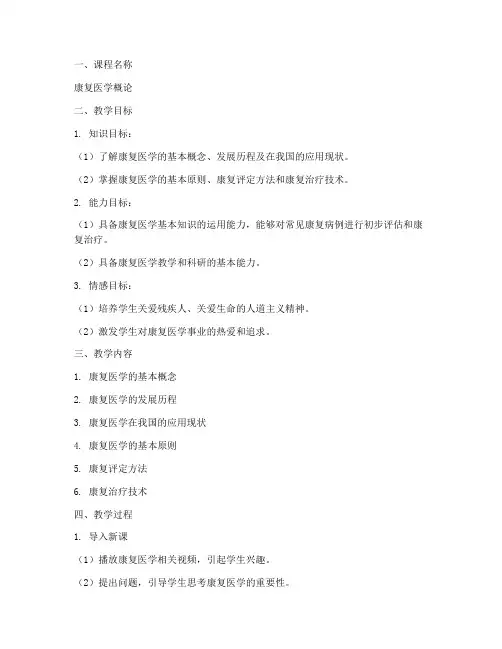 康复医学教师教案模板范文