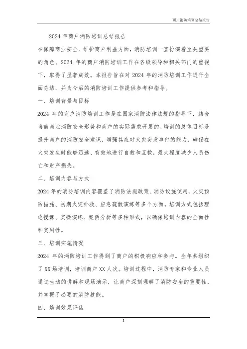 商户消防培训总结报告